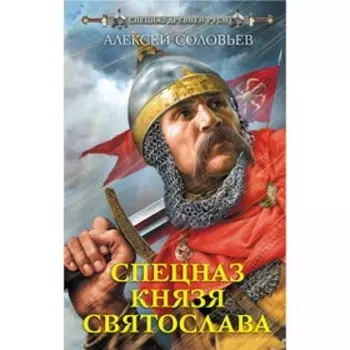 Спецназ князя Святослава. Соловьев А.И.
