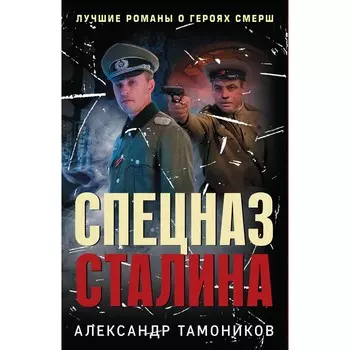 Спецназ Сталина. Комплект из 4 книг