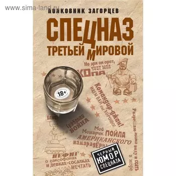 Спецназ Третьей Мировой. Загорцев А.В.