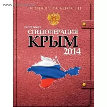 Спецоперация Крым 2014. Баранец В.