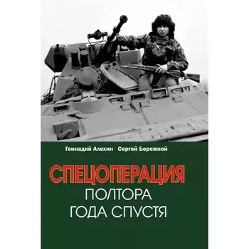 Спецоперация. Полтора года спустя. Алехин Г.Т., Бережной С.А.