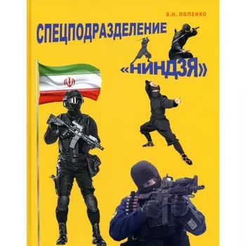 Спецподразделение «Ниндзя». Попенко В.Н.