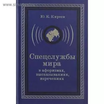 Спецслужбы мира в афоризмах, высказываниях, изречениях
