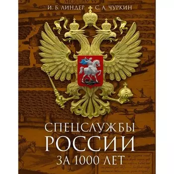 Спецслужбы России за 1000 лет. 2-е издание, дополненное. Линдер И.Б., Чуркин С.А.