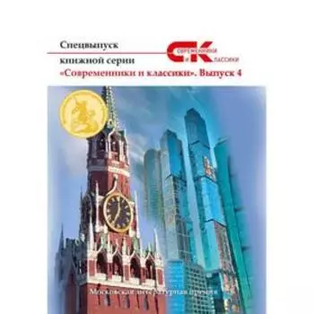 Спецвыпуск книжной серии «Современники и классики». Выпуск 4