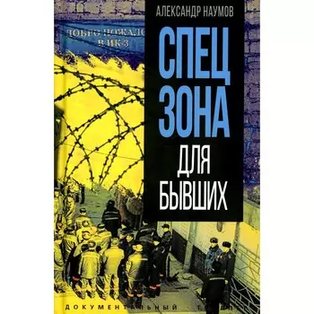 Спецзона для бывших. Наумов А.В.