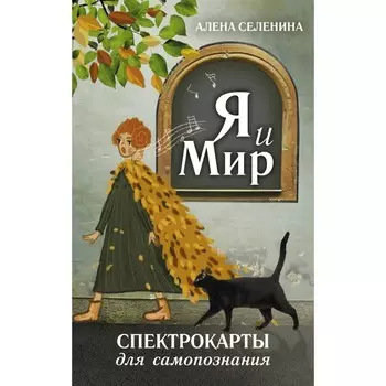 Спектрокарты для самопознания. Я и Мир. Селенина А.