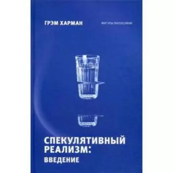 Спекулятивный реализм: введение. Харман Г.