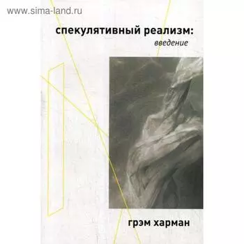 Спекулятивный реализм: введение. Харман Г.