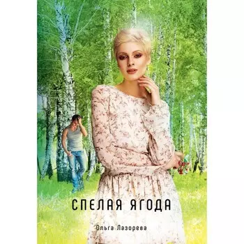 Спелая ягода. Лазорева О.