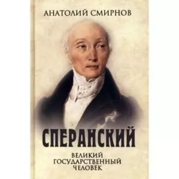 Сперанский. Великий государственный человек. Смирнов А.