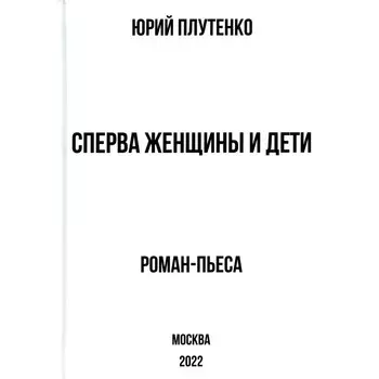 Сперва женщины и дети. «Титаник». История высшей доблести и низшей подлости. Плутенко Ю.В.