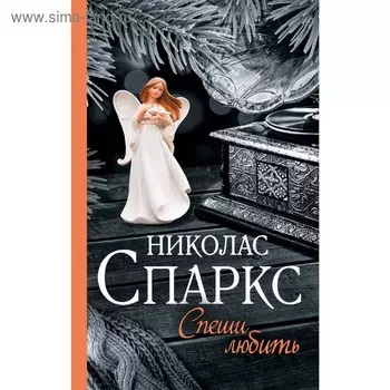 Спеши любить
