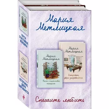 Спешите любить (комплект из 2 книг)