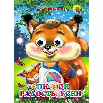 Спи, моя радость, усни. Свириденко С.