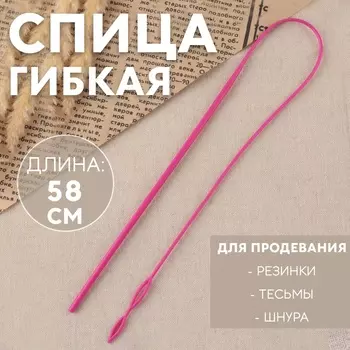 Спица гибкая для продевания резинки / тесьмы / шнура, 58 см, розовая