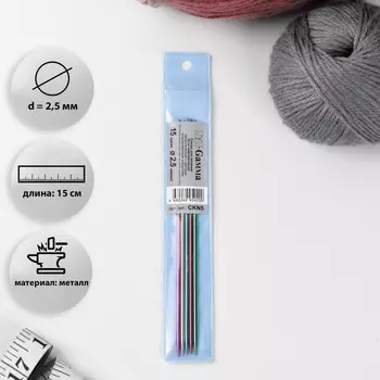 Спицы для вязания, чулочные, d = 2,5 мм, 15 см, 5 шт