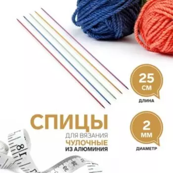 Спицы для вязания, чулочные, из алюминия, d=2 мм, 25 см, 5 шт., разноцветные