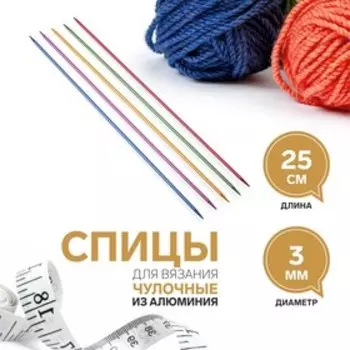 Спицы для вязания, чулочные, из алюминия, d=3 мм, 25 см, 5 шт., разноцветные