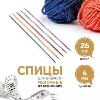 Спицы для вязания, чулочные, из алюминия, d=4 мм, 25 см, 5 шт., разноцветные