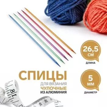 Спицы для вязания, чулочные, из алюминия, d=5 мм, 26.5 см, 5 шт., разноцветные