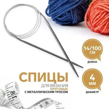 Спицы круговые, для вязания, с металлическим тросом, d=4 мм, 14/100 см