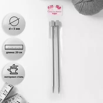 Спицы для вязания, прямые, d = 5 мм, 20 см, 2 шт