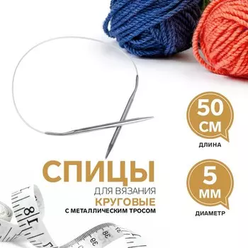 Спицы круговые, для вязания, с металлическим тросом, d = 5 мм, 50 см