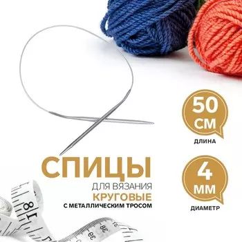 Спицы круговые, для вязания, с металлическим тросом, d = 4 мм, 50 см