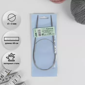 Спицы круговые, для вязания, с металлическим тросом, d = 3 мм, 60 см