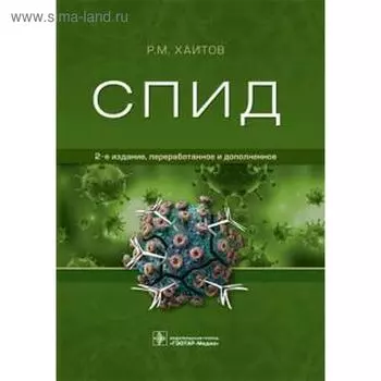 Спид. Хаитов Р.