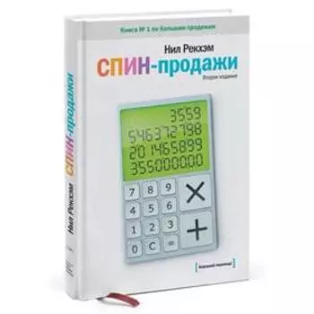 СПИН-продажи. Нил Рекхэм