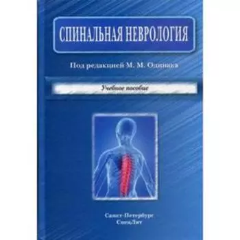 Спинальная неврология: Учебное пособие. Под ред. Одинак М.М.