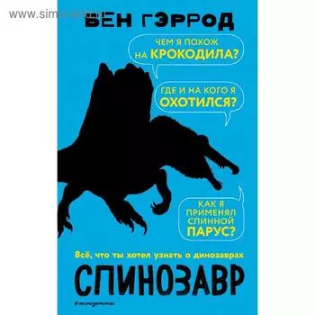 «Спинозавр», Бен Гэррод