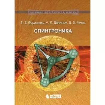 Спинтроника: Учебное пособие. Борисенко В.Е.