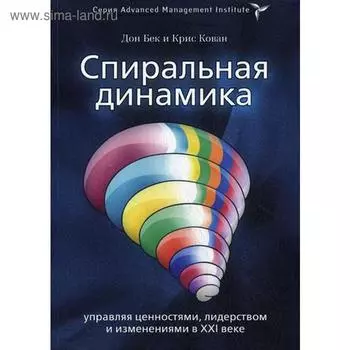 Спиральная динамика. Управляя ценностями, лидерством и изменениями. Дон Бек, Кристофер Кован