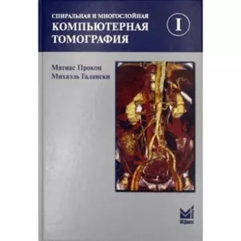 Спиральная и многослойная компьютерная томография. В 2-х томах. Том I. 4-е издание. Прокоп М., Галански М.