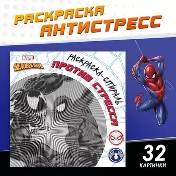 Спиральная раскраска - антистресс, 2121 см, 28 стр., Человек - паук