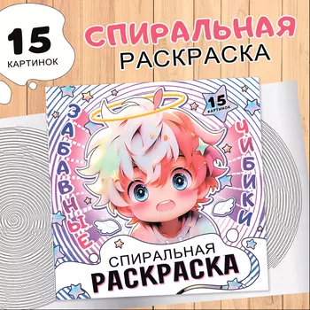 Спиральная раскраска «Забавные чибики», 20 стр., Аниме