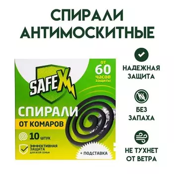 Спирали антимоскитные SAFEX, 10 шт.