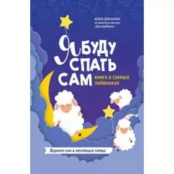 СпиРазДваТри Я буду спать сам Книга о сонных лайфхаках (Доманова Ю.В.)