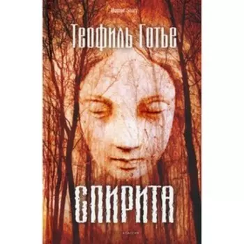 Спирита. Готье Т.