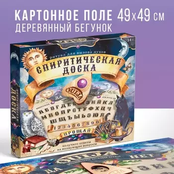 Спиритическая доска для вызова духов «Ouija», поле (49х49 см), деревянный бегунок, 16+