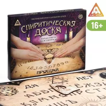 Спиритическая доска для вызова духов, поле (4255 см), деревянный бегунок, 16+
