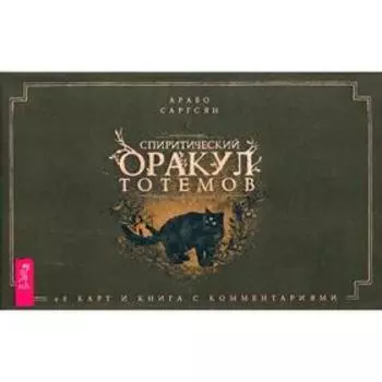 Спиритический оракул тотемов. Саргсян А.