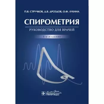 Спирометрия. Руководство для врачей. 4-е издание, переработанное и дополненное. Стручков П.В.