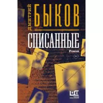 Списанные. Быков Д.Л.