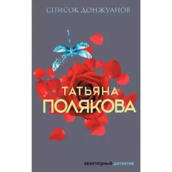 Список донжуанов