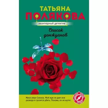 Список донжуанов. Полякова Т.В.