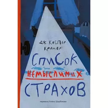 Список немыслимых страхов. Крамер К. Д.